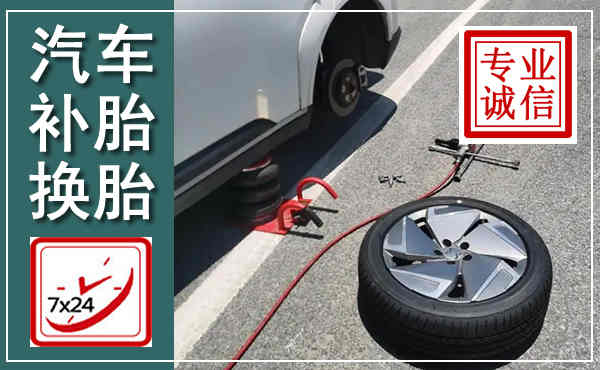 福山汽车换轮胎,附近上门换轮胎电话