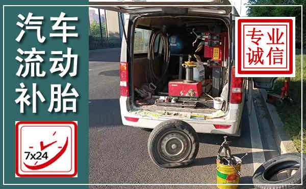 福山汽车流动补胎,附近补胎电话