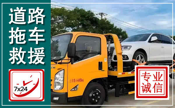 福山拖车救援,汽车救援拖车电话