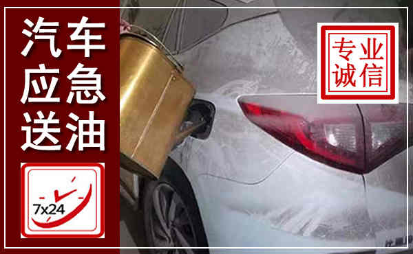 福山汽车送油救援,附近上门送油电话