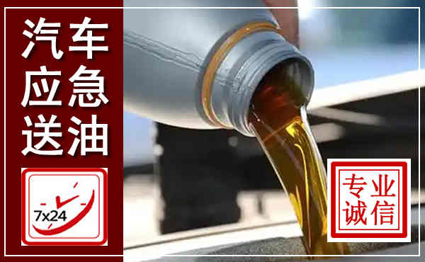 福山汽车送燃油救援,附近上门送燃油电话
