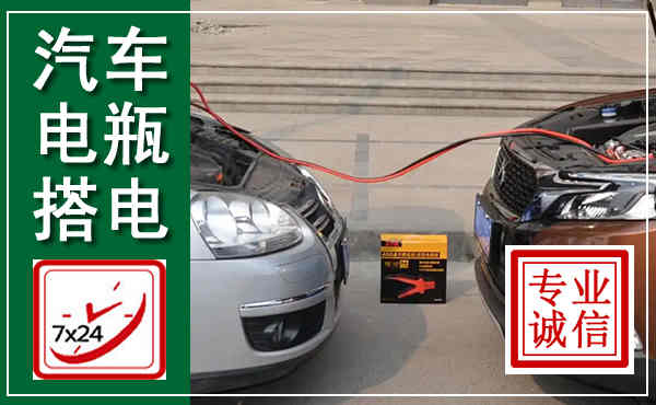 福山汽车搭电,附近电瓶搭电救援电话