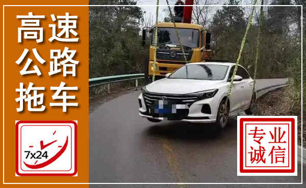 福山高速公路拖车,附近高速公路拖车救援电话