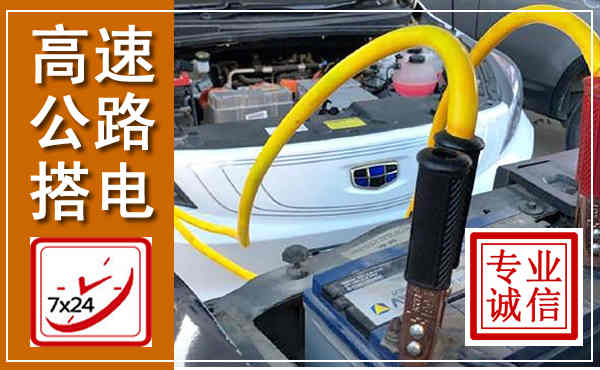 福山高速公路汽车搭电,中途电瓶维修电话