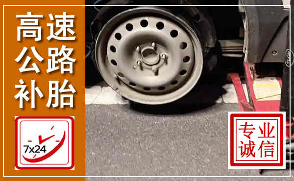 福山高速公路流动补胎,汽车换轮胎电话