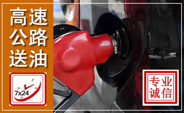 福山高速公路汽车送油,汽车救援送油电话