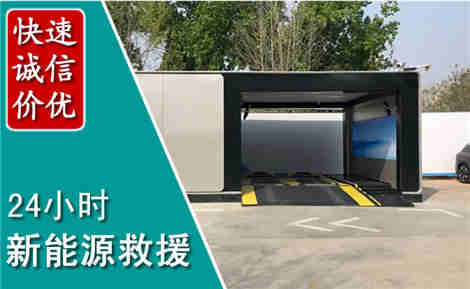 福山新能源汽车救援场景与案例